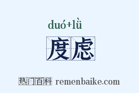 度虑是什么意思的图片